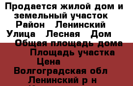 Продается жилой дом и земельный участок › Район ­ Ленинский › Улица ­ Лесная › Дом ­ 7 › Общая площадь дома ­ 68 › Площадь участка ­ 15 › Цена ­ 1 200 000 - Волгоградская обл., Ленинский р-н, Каршевитое с. Недвижимость » Дома, коттеджи, дачи продажа   